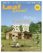 Ｌｅａｆ　Ｓｐｅｃｉａｌ！　やっぱりスキ。滋賀　食べて、遊んで、見て、毎日をもっと楽しむ！