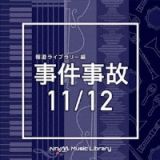 ＮＴＶＭ　Ｍｕｓｉｃ　Ｌｉｂｒａｒｙ　報道ライブラリー編　事件事故１１／１２