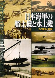 日本海軍の艦上機と水上機