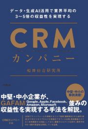 ＣＲＭカンパニー　データ・生成ＡＩ活用で業界平均の３～５倍の収益性を