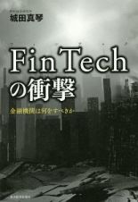 ＦｉｎＴｅｃｈの衝撃