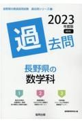 長野県の数学科過去問　２０２３年度版