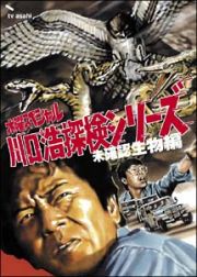 川口浩探検隊　～未確認生物編～　ＤＶＤ－ＢＯＸ　～水曜スペシャル川口浩探検シリーズ