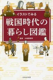 イラストでみる　戦国時代の暮らし図鑑