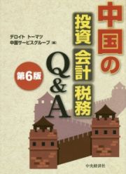 中国の投資　会計　税務　Ｑ＆Ａ＜第６版＞