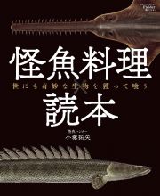 怪魚料理読本