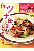 ツナ缶詰は、おかずの味方！　おトク素材でＣｏｏｋｉｎｇ♪１３