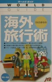 ひとり歩きの海外旅行術　２００２－２００３