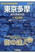 街の達人　東京多摩　便利情報地図＜２版＞