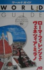 ローマ・フィレンツェ・ヴェネツィア・ミラノ　’０２