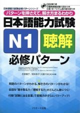 日本語能力試験Ｎ１聴解必修パターン