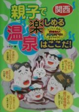 親子で楽しめる温泉はここだ！　関西