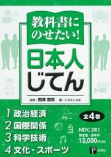 教科書にのせたい！日本人じてん　全４巻セット