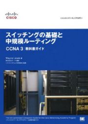 スイッチングの基礎と中規模ルーティングＣＣＮＡ３　教科書ガイド