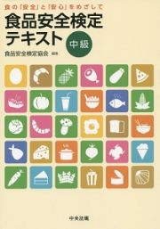 食品安全検定テキスト　中級