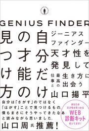 自分だけの才能の見つけ方　ジーニアスファインダー