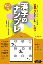 漢字のナンプレ　パズルの達人が新しく考案語彙力を鍛えて楽しく脳活！