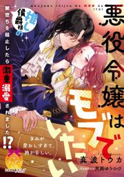 悪役令嬢はモブでいたい　推し侯爵様の闇堕ちを阻止したら激重溺愛されました！？