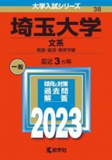 埼玉大学（文系）　教養・経済・教育学部　２０２３