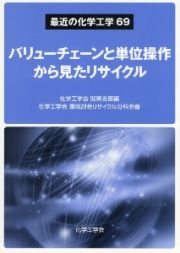 バリューチェーンと単位操作から見たリサイクル