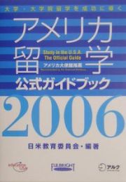 アメリカ留学公式ガイドブック　２００６