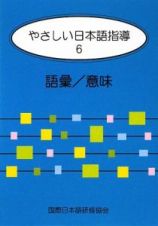 やさしい日本語指導　語彙／意味