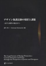 デザイン保護法制の現状と課題