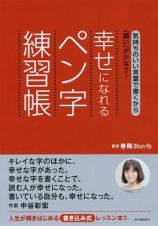 幸せになれるペン字練習帳