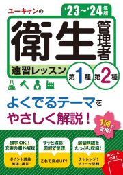 ユーキャンの第１種・第２種衛生管理者速習レッスン　’２３～’２４年版