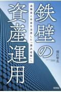 鉄壁の資産運用　退職金と年金を活用した「潤沢老後」へ