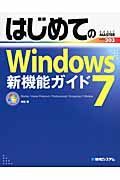 はじめてのＷｉｎｄｏｗｓ７　新機能ガイド