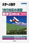 １対１対応の演習　大学への数学　数学３　微積分編＜新訂版＞