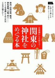 関東の神社をめぐる本