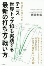 テニス世界トップ１０も実践する最新の打ち方・戦い方　明日から使える！！