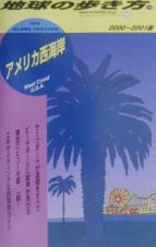 地球の歩き方　アメリカ西海岸　２０００－２００１