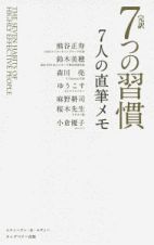 完訳７つの習慣　７人の直筆メモ