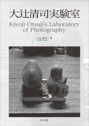 大辻清司実験室　Ｋｉｙｏｊｉ　Ｏｔｓｕｊｉ’ｓ　Ｌａｂｏｒａｔｏｒｙ　ｏｆ　Ｐｈｏｔｏｇｒａｐｈｙ