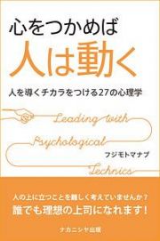 心をつかめば人は動く