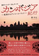 旅行マスターＭｒ．タンのカンボジア紀行　夜明けのアンコール・ワット