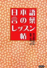 日本語言の葉レッスン帖