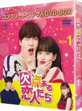 欠点ある恋人たち　ＢＯＸ１　＜コンプリート・シンプルＤＶＤ－ＢＯＸ５，０００円シリーズ＞【期間限定生産】