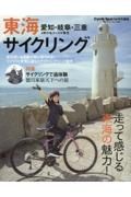 東海サイクリング　特集：サイクリングで追体験　徳川家康天下への旅　愛知・岐阜・三重３件の名コースが集合