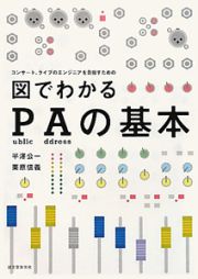 図でわかる　ＰＡの基本　コンサート、ライブのエンジニアを目指すための