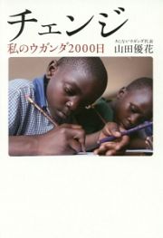 チェンジ　私のウガンダ２０００日