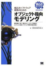 組込みソフトウェア開発のためのオブジェクト指向モデリング