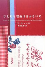 ひとりな理由はきかないで