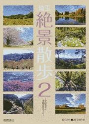 埼玉絶景散歩　里山歩きと季節の花めぐり