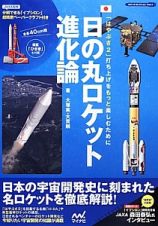 日の丸ロケット進化論　分解できる「イプシロン」超精密ペーパークラフト付き