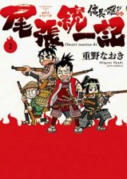 信長の忍び外伝　尾張統一記２