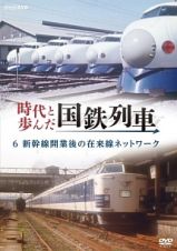 時代と歩んだ国鉄列車　６　新幹線開業後の在来線ネットワーク